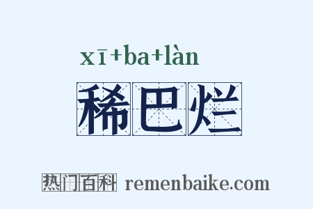 稀巴烂是什么意思的图片